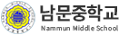 남문중학교